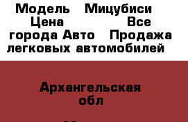  › Модель ­ Мицубиси  › Цена ­ 650 000 - Все города Авто » Продажа легковых автомобилей   . Архангельская обл.,Мирный г.